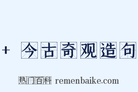 +今古奇观造句是什么意思的图片